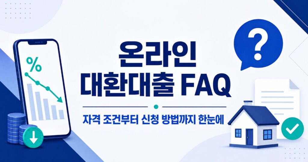 온라인 대환대출 FAQ 자격 조건과 신청 방법