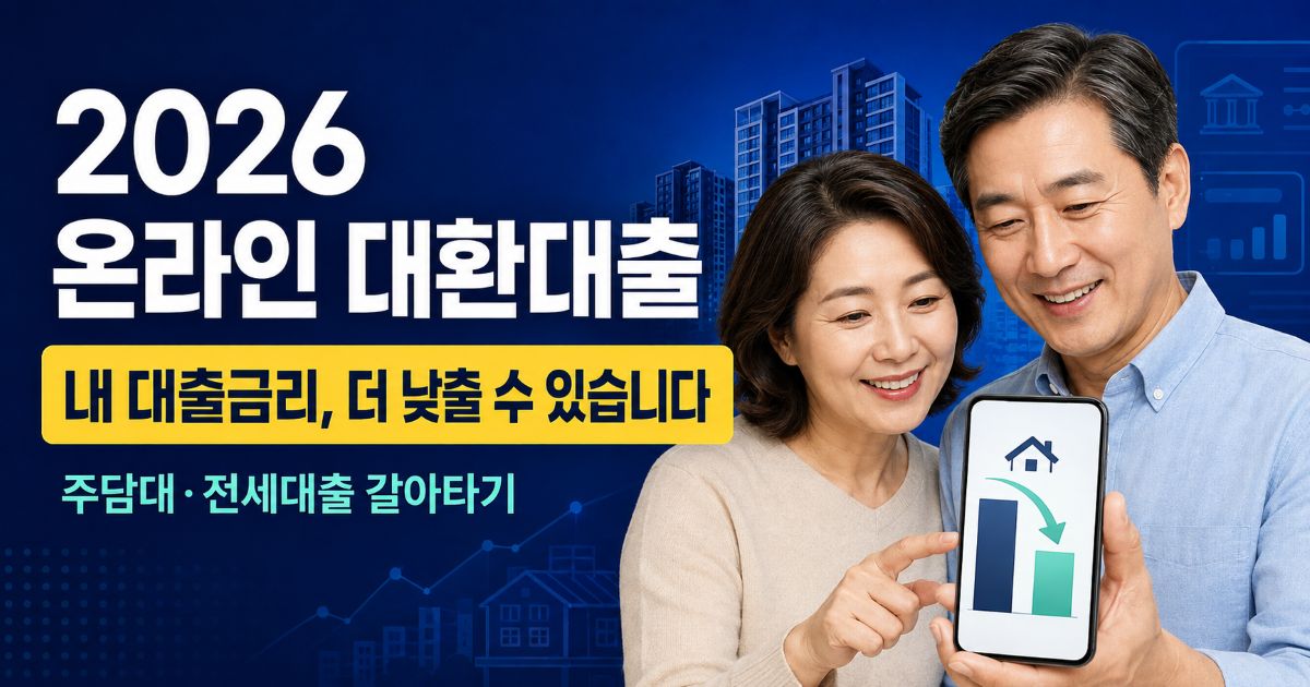2026년 온라인 대환대출 금리 비교와 주택담보대출 갈아타기 신청 방법