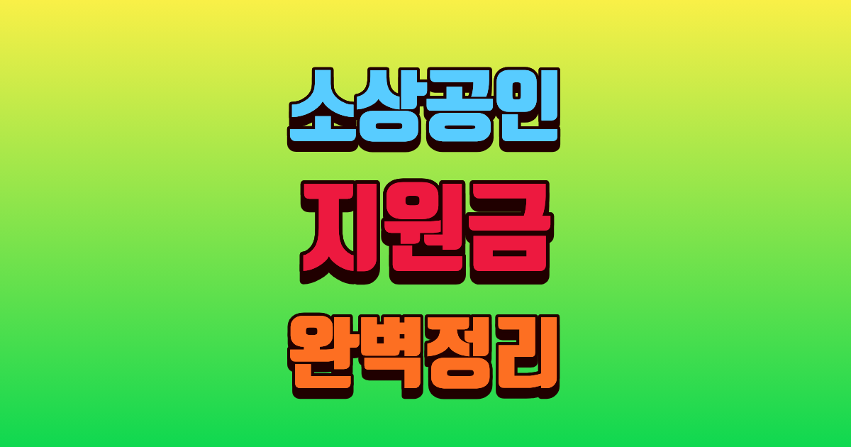 2026년 소상공인 지원금 신청 자격 및 지급 절차 안내 인포그래픽